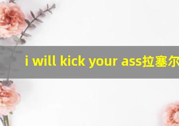 i will kick your ass拉塞尔